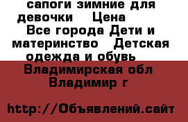 сапоги зимние для девочки  › Цена ­ 500 - Все города Дети и материнство » Детская одежда и обувь   . Владимирская обл.,Владимир г.